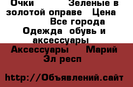 Очки Ray ban. Зеленые в золотой оправе › Цена ­ 1 500 - Все города Одежда, обувь и аксессуары » Аксессуары   . Марий Эл респ.